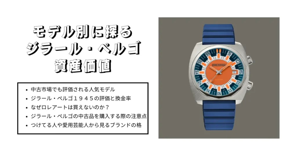 モデル別に探るジラール・ペルゴの資産価値