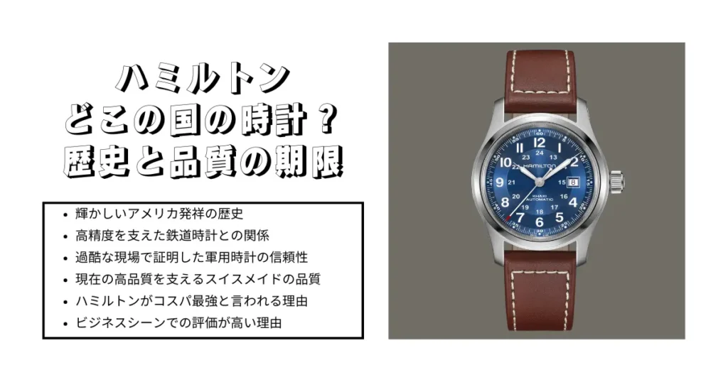 ハミルトンはどこの国の時計？歴史と品質の起源