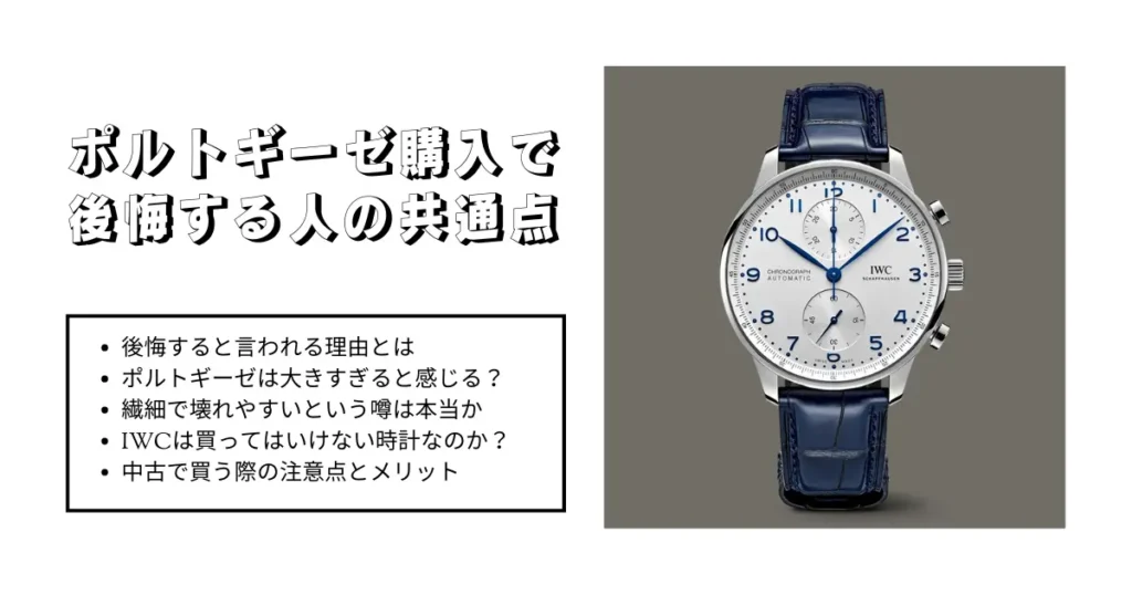 ポルトギーゼ購入で後悔する人の共通点
