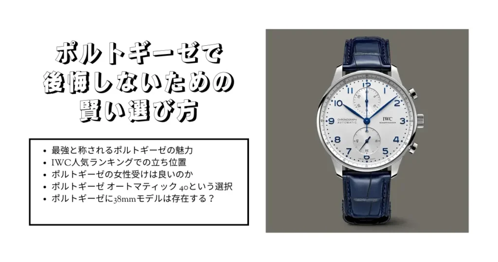 ポルトギーゼで後悔しないための賢い選び方