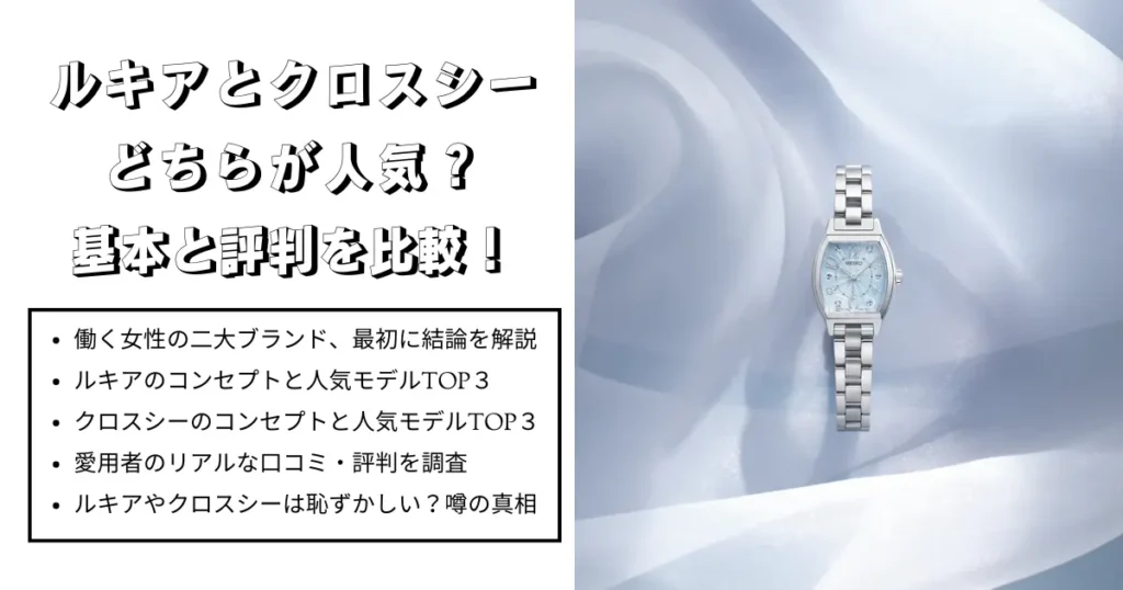 ルキアとクロスシーどちらが人気？基本と評判を比較