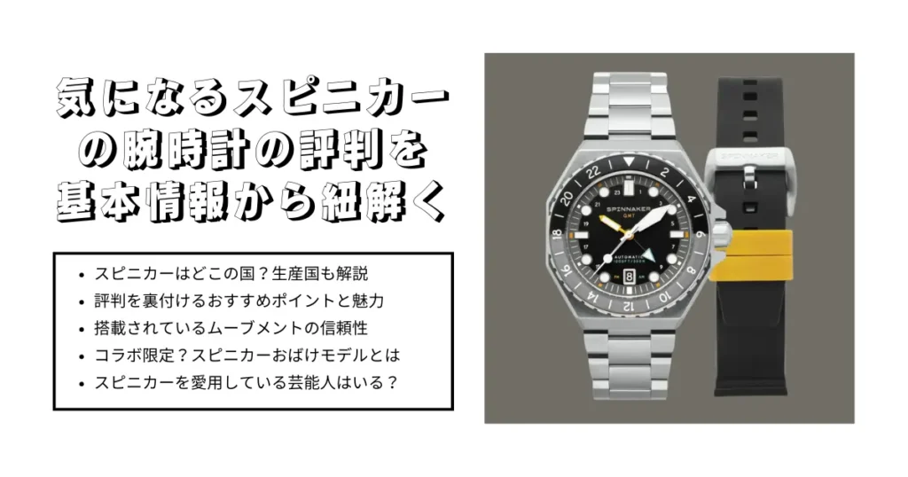 気になるスピニカー腕時計の評判を基本情報から紐解く