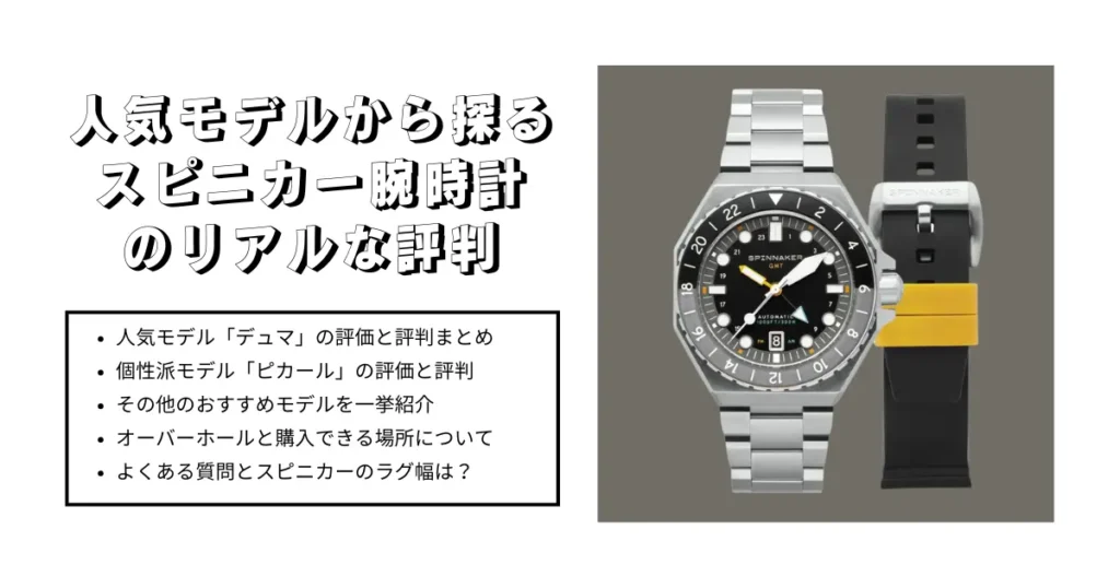 人気モデルから探るスピニカー腕時計のリアルな評判