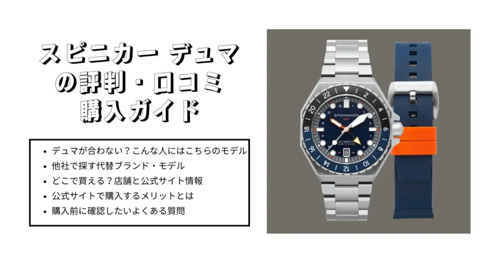 スピニカー デュマの評判・口コミから見る購入ガイド