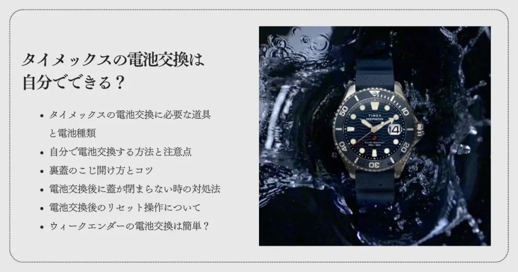 タイメックスの電池交換は自分でできる？