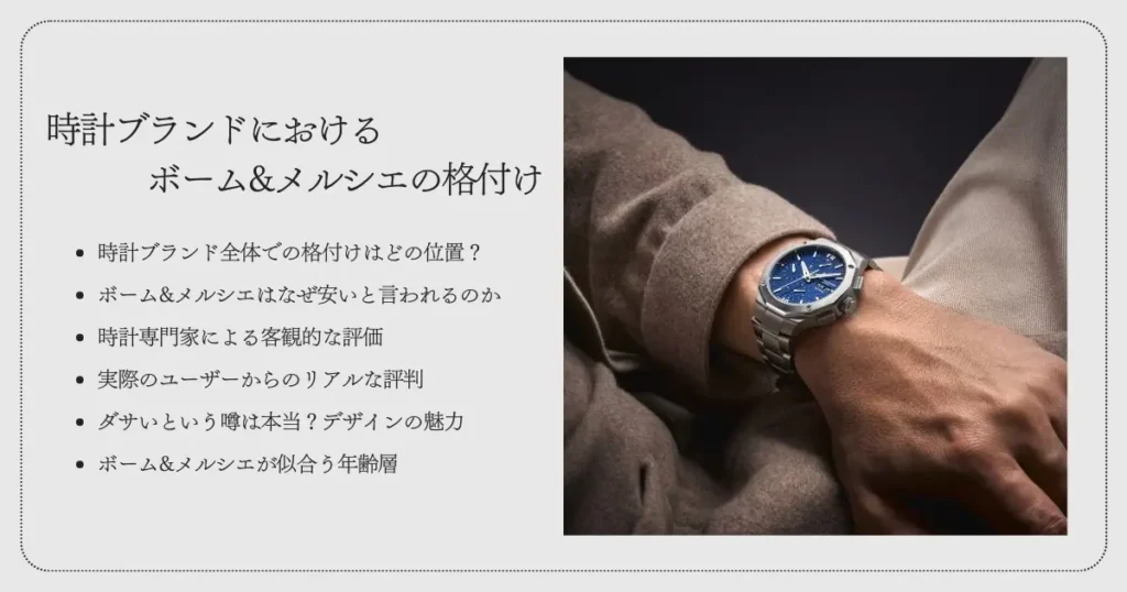 時計ブランドにおけるボーム&メルシエの格付け