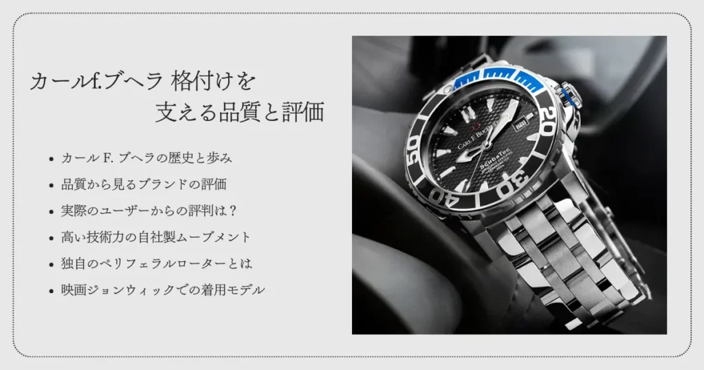 カールf.ブヘラ 格付けを支える品質と評価