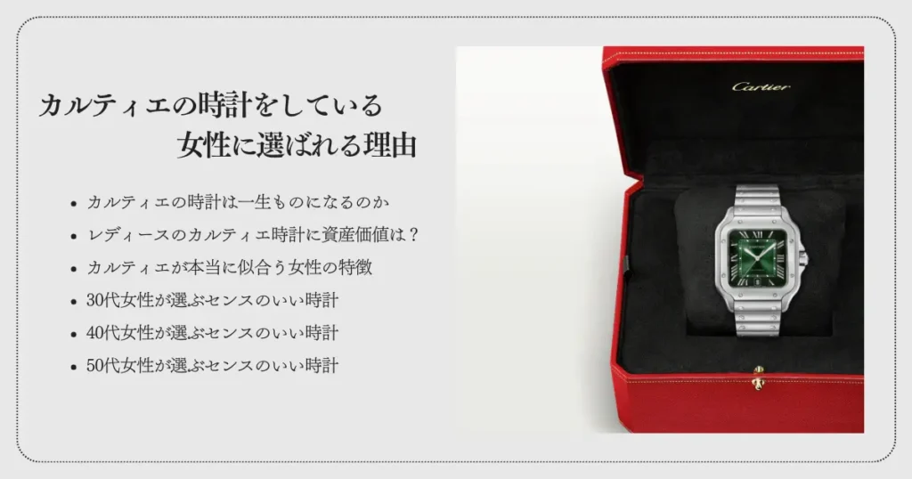 カルティエの時計をしている女性に選ばれる理由