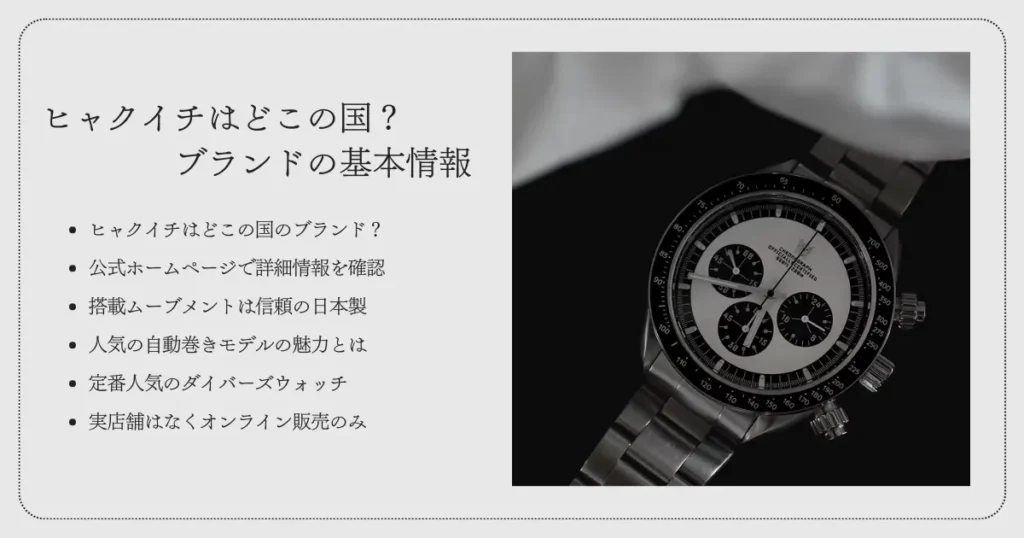ヒャクイチはどこの国の時計？ブランドの基本情報