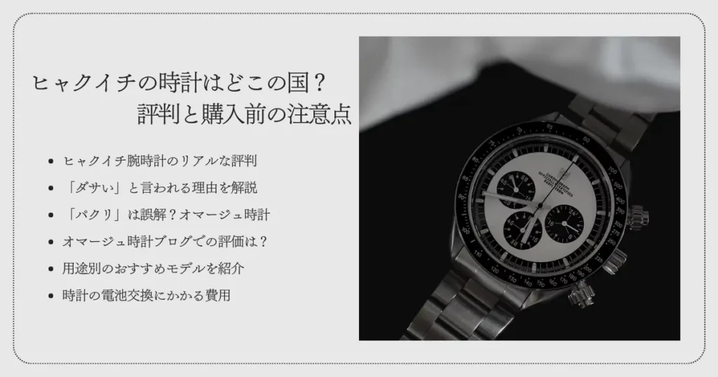 ヒャクイチの時計はどこの国製？評判と購入前の注意点