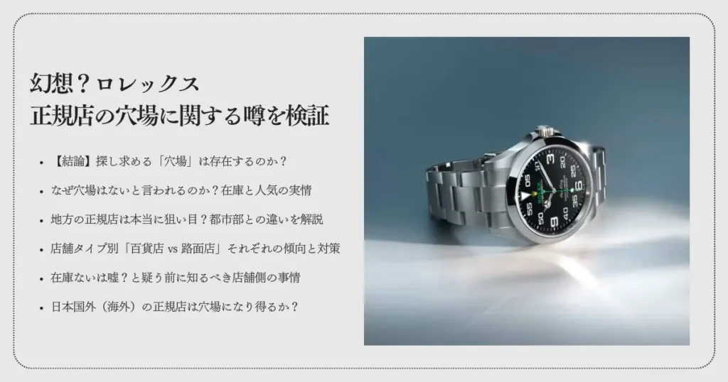 幻想？ロレックス正規店の穴場に関する噂を検証