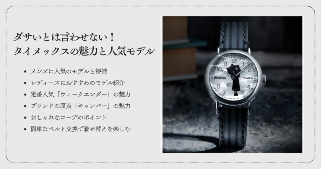 ダサいとは言わせないタイメックスの魅力と人気モデル