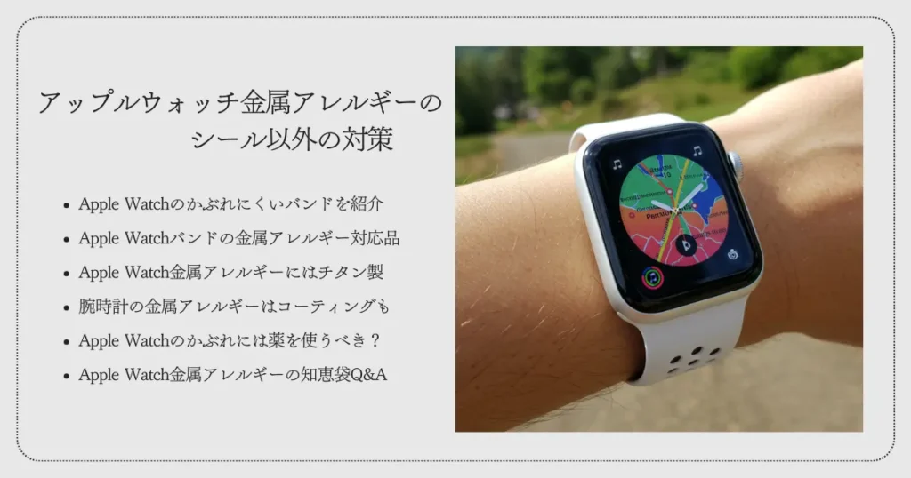 アップルウォッチ金属アレルギーのシール以外の対策