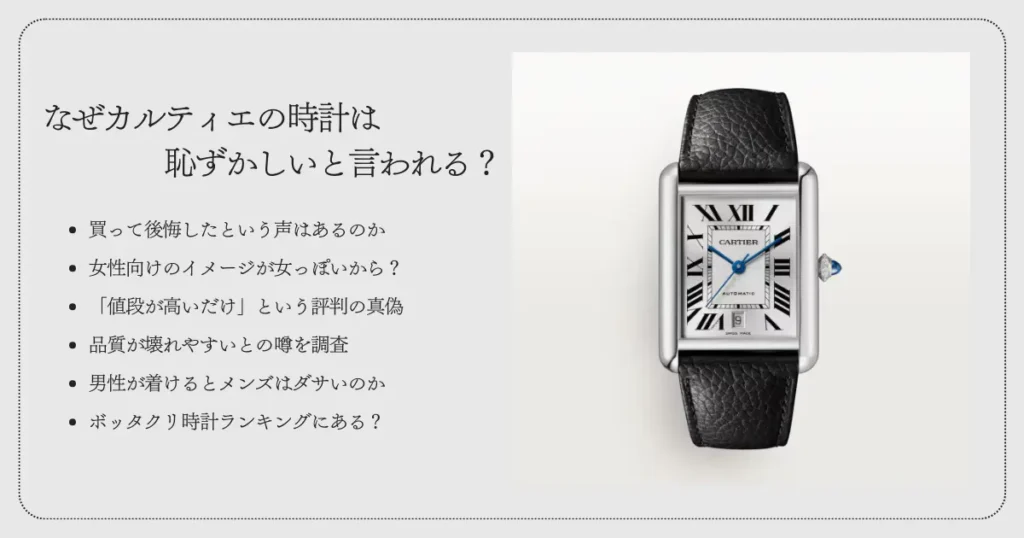 なぜカルティエの時計は恥ずかしいと言われる？