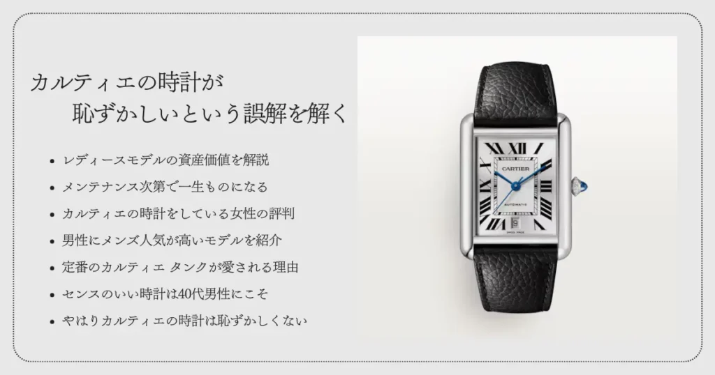 カルティエの時計は恥ずかしいという誤解を解く