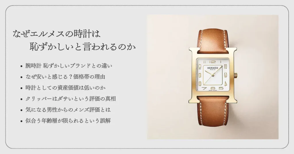 なぜエルメスの時計は恥ずかしいと言われるのか