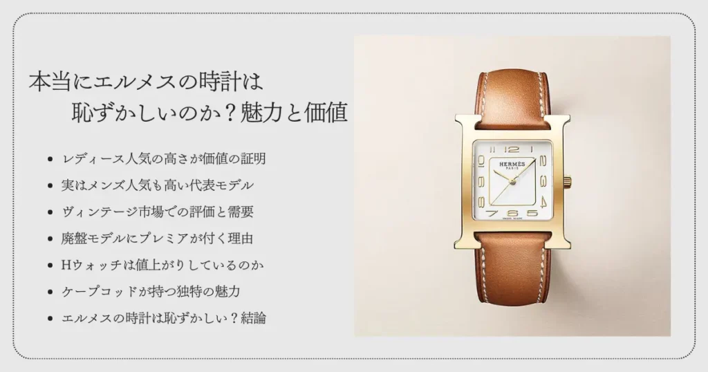 本当にエルメスの時計は恥ずかしいのか？魅力と価値