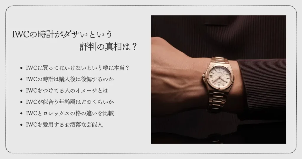 IWCの時計がダサいという評判の真相は？