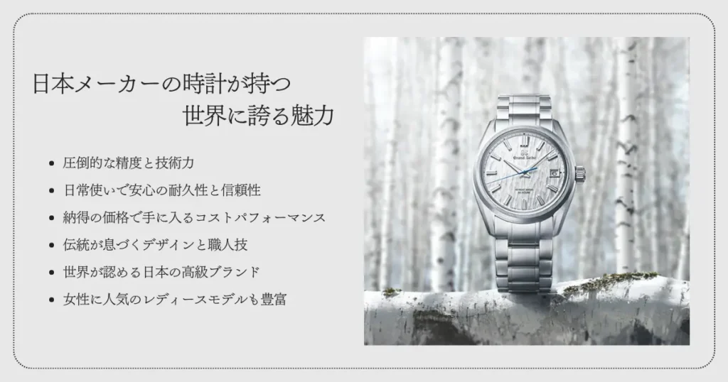 日本メーカーの時計が持つ世界に誇る魅力