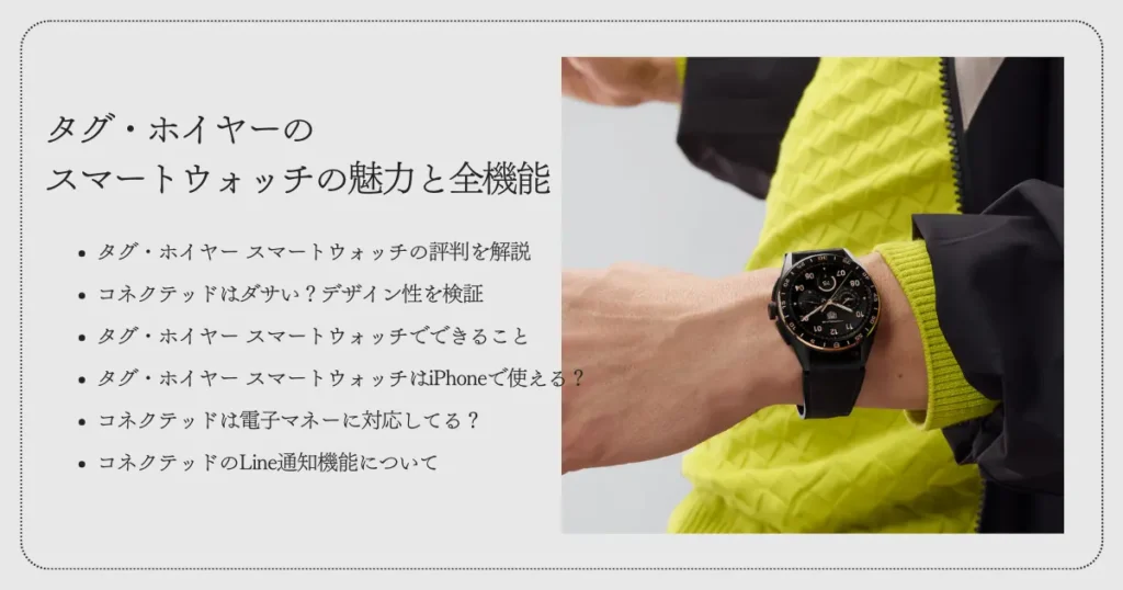 タグ・ホイヤーのスマートウォッチの魅力と全機能
