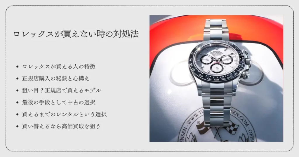 ロレックスが買えない時の対処法
