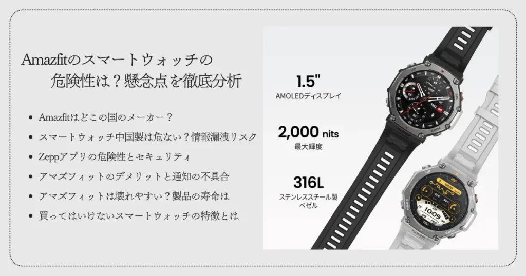 Amazfitのスマートウォッチの危険性は？懸念点を徹底分析
