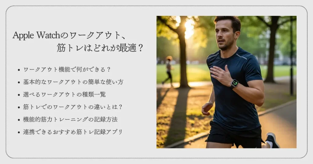 Apple Watchのワークアウト、筋トレはどれが最適？