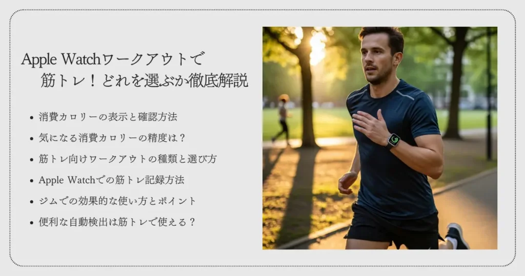 Apple Watchワークアウトで筋トレ！どれを選ぶか徹底解説