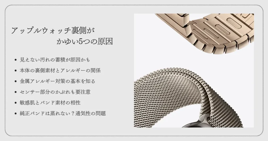 アップルウォッチ裏側がかゆい5つの原因