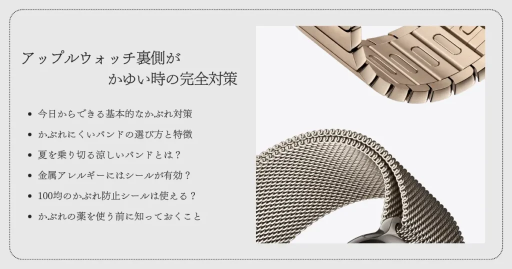 アップルウォッチ裏側がかゆい時の完全対策