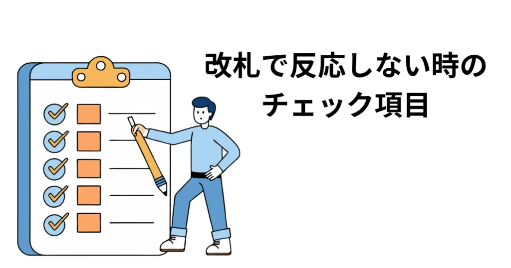 改札で反応しない時のチェック項目