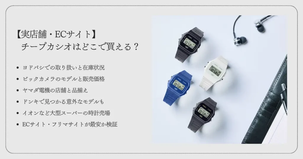 【実店舗・ECサイト】チープカシオはどこで買える？