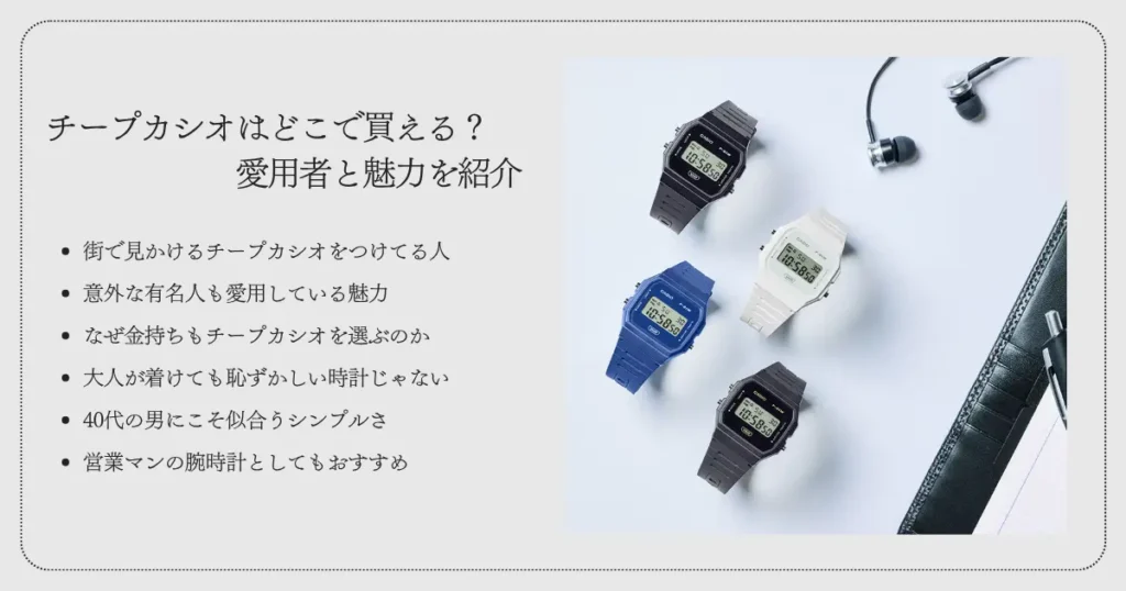 チープカシオはどこで買える？愛用者と魅力を紹介