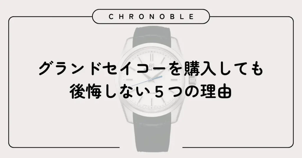 グランドセイコーを購入しても後悔しない理由