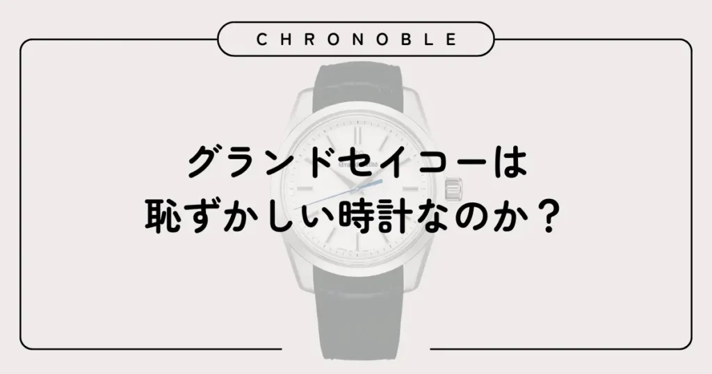 グランドセイコーは恥ずかしい時計なのか？