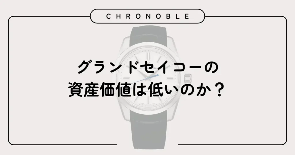 グランドセイコーの資産価値は低いのか？