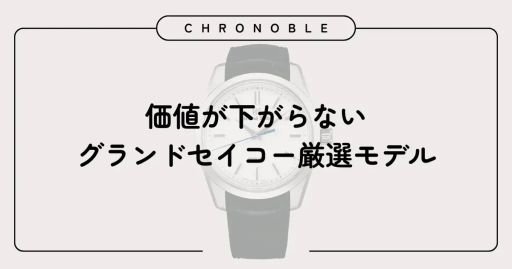 価値が下がらないモデルを詳しく紹介