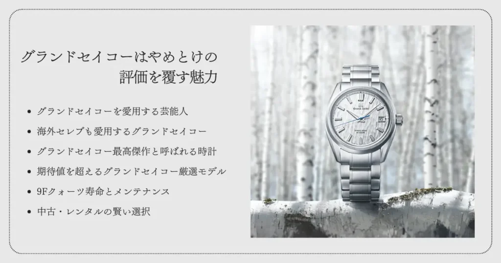 グランドセイコーはやめとけの評価を覆す魅力