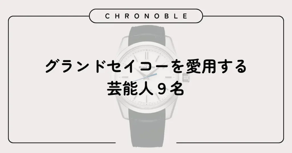グランドセイコーを愛用する芸能人