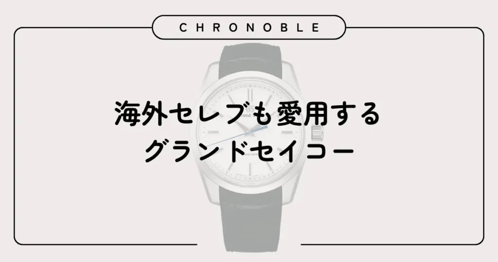 海外セレブも愛用するグランドセイコー