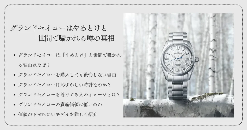 グランドセイコーはやめとけと世間で囁かれる噂の真相