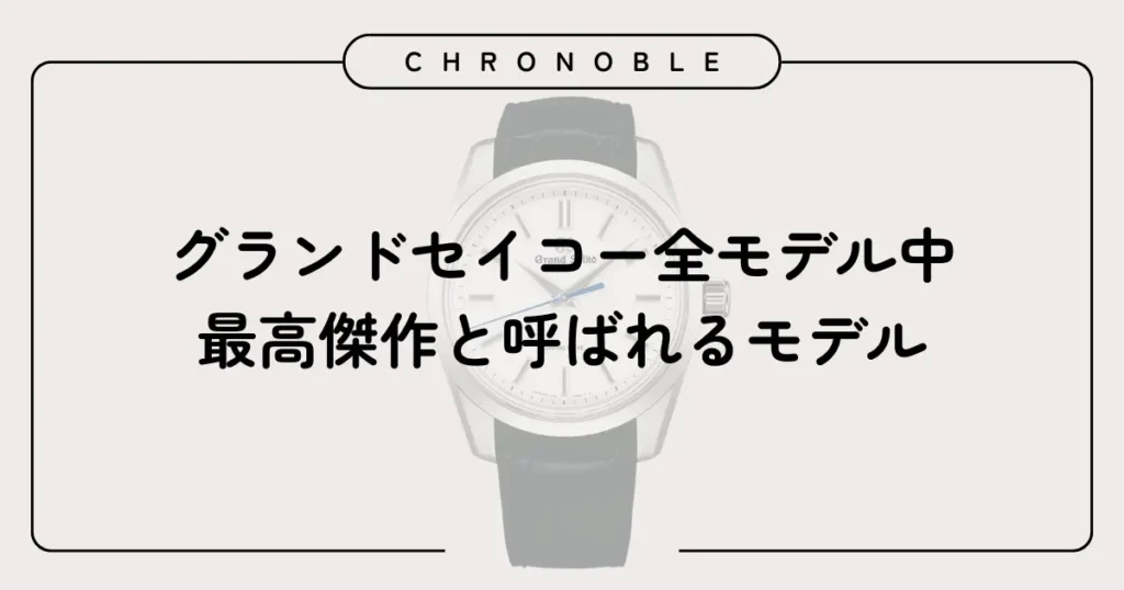 グランドセイコー全モデル中、最高傑作と呼ばれるモデル