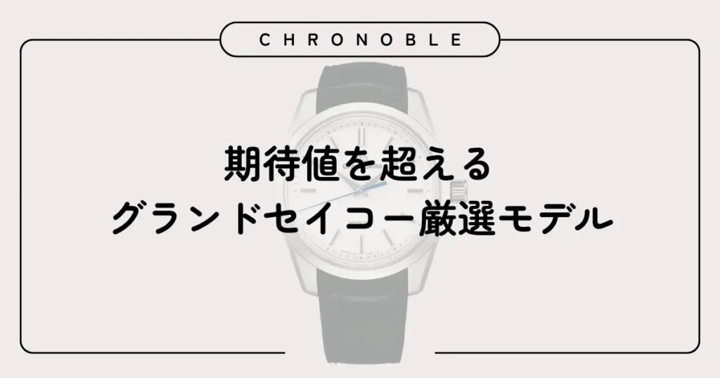 期待値を超えるグランドセイコー厳選モデル