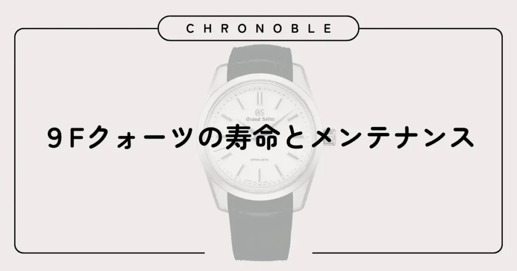 9Fクォーツ寿命とメンテナンス