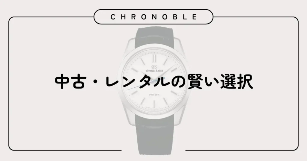 中古・レンタルの賢い選択