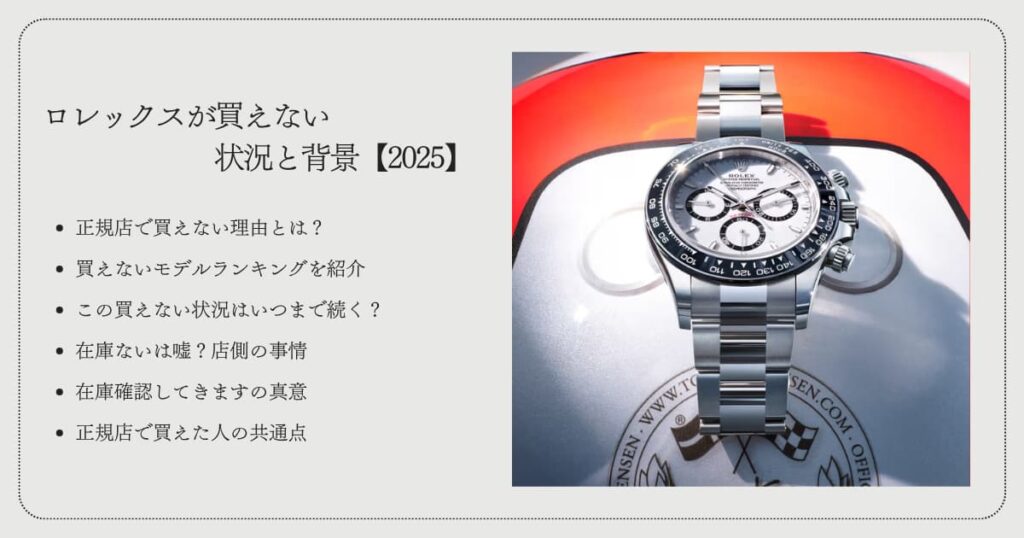 ロレックスが買えない状況と背景【2025】