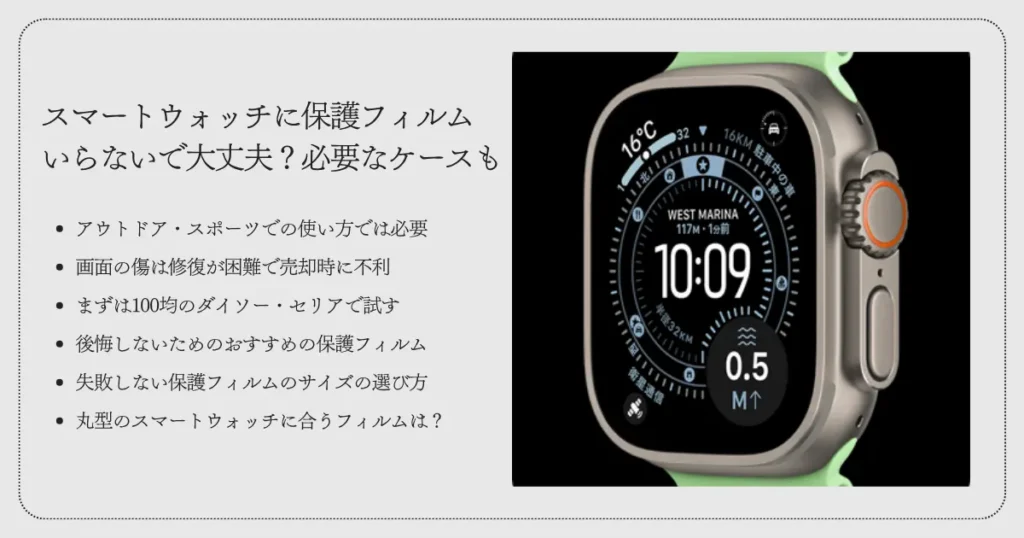 スマートウォッチに保護フィルムいらないで大丈夫？必要なケースも