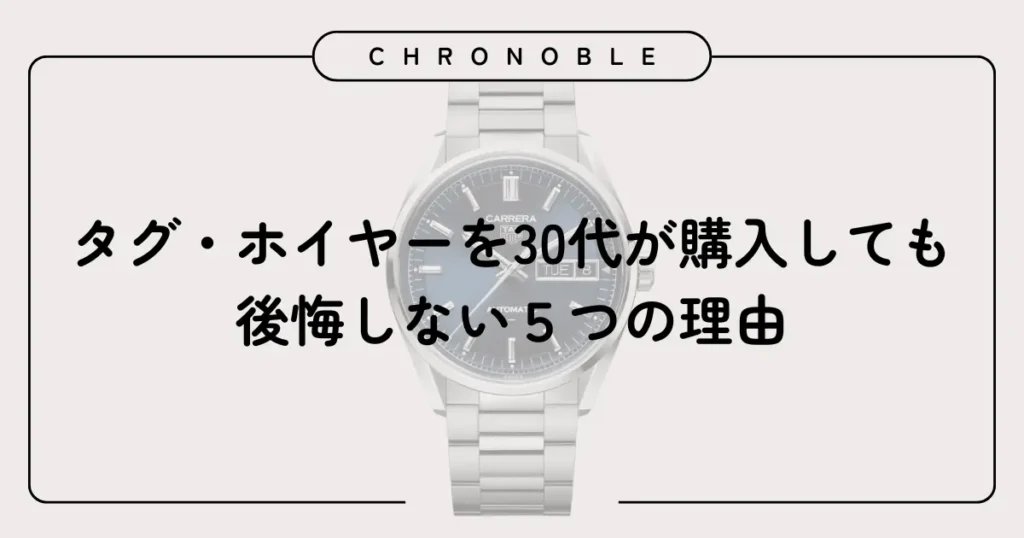 タグ・ホイヤーを30代が購入しても後悔しない５つの理由