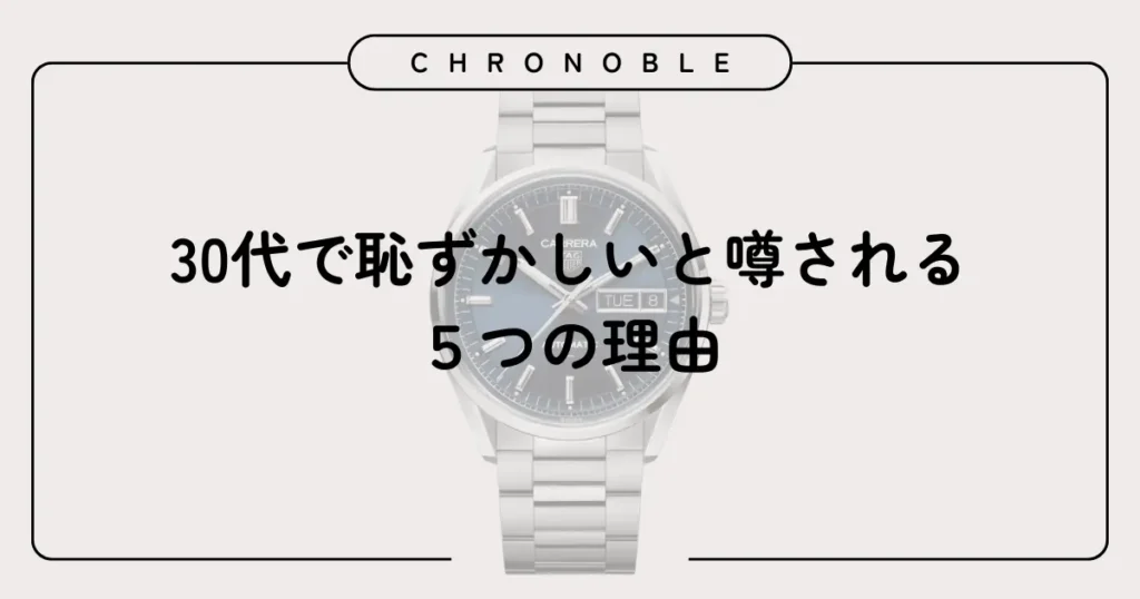 30代で恥ずかしいと噂される5つの理由