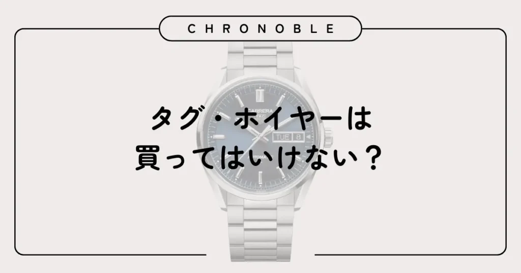 タグ・ホイヤーは買ってはいけない？